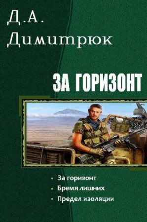 Постер к Д.А. Димитрюк. Цикл книг - За горизонт