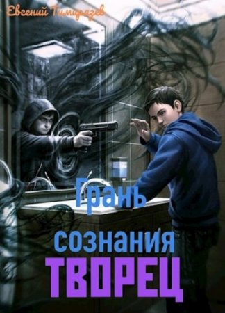 Постер к Грань Сознания. Творец - Евгений Тимирязев