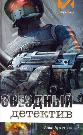 Постер к Звёздный детектив - Илья Арсенюк