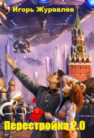 Постер к Перестройка 2.0 - Игорь Журавлев