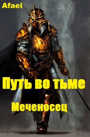 Постер к Путь во тьме. Меченосец - Afael