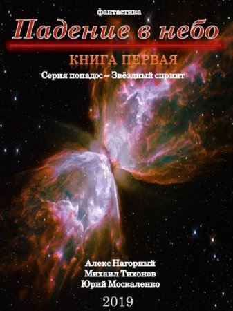 Постер к Падение в небо - Ю. Москаленко, А. Нагорный, М. Тихонов