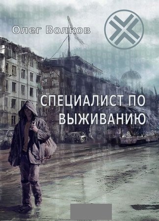 Постер к Специалист по выживанию - Олег Волков.