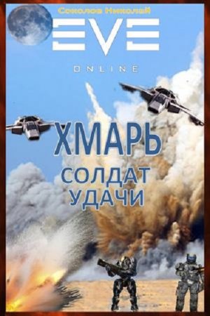 Постер к Хмарь. Солдат удачи - Николай Соколов