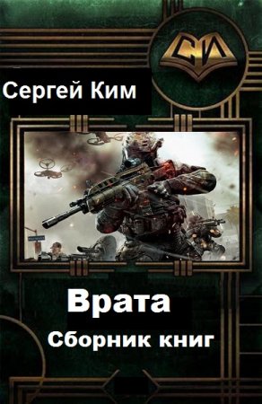 Постер к Сергей Ким. Цикл книг - Врата