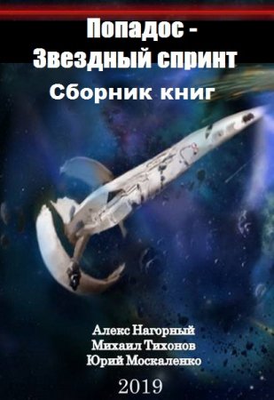 Постер к Ю. Москаленко, А. Нагорный, М. Тихонов. Цикл книг - Попадос - Звездный спринт