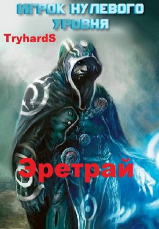 Постер к Игрок нулевого уровня - TryhardS