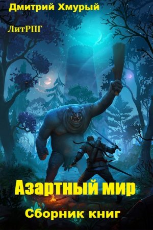 Постер к Дмитрий Хмурый. Цикл книг - Азартный мир