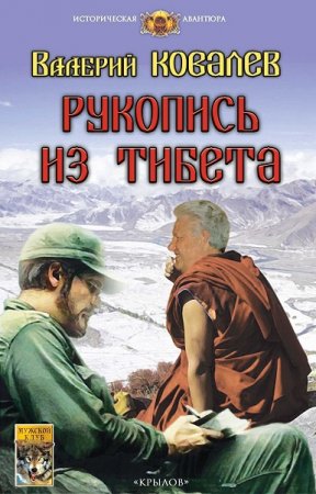 Постер к Рукопись из Тибета - Валерий Ковалев