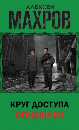 Постер к Круг доступа ограничен - Алексей Махров