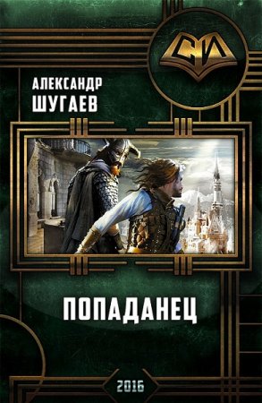 Постер к Попаданец - Александр Шугаев