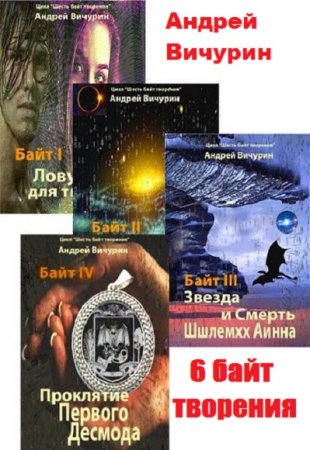 Постер к Андрей Вичурин. Цикл книг - Шесть байт творения