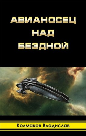 Постер к Авианосец над бездной - Владислав Колмаков