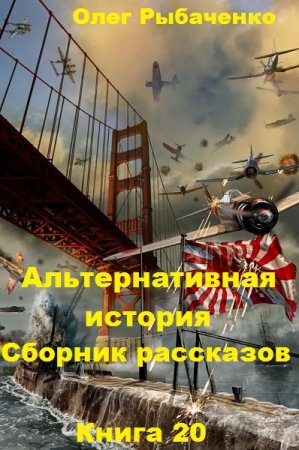 Постер к Альтернативная история. Сборник рассказов. Книга 20 - Олег Рыбаченко.