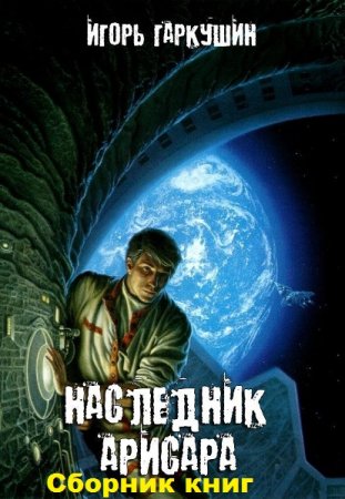 Постер к Игорь Гаркушин. Цикл книг - Наследник Арисара