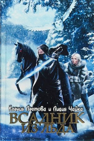 Постер к Всадник из льда - Ксения Лестова, Лидия Чайка
