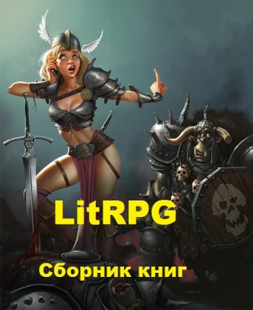 Постер к ЛитРПГ (LitRPG) - Большой сборник книг