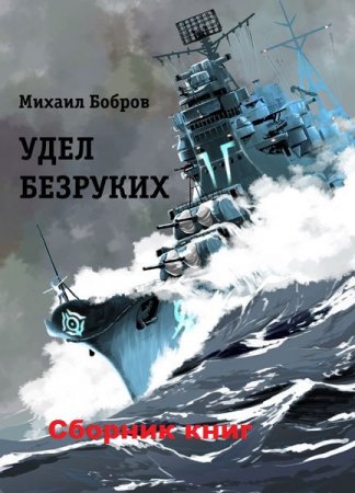 Постер к Михаил Бобров. Цикл книг - Удел безруких