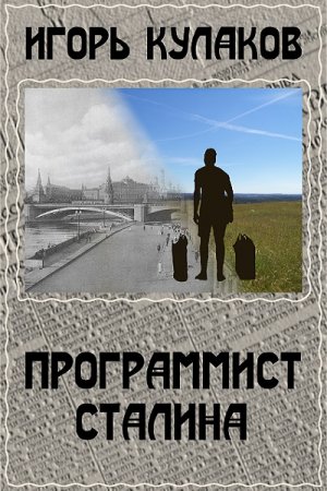 Постер к Программист Сталина - Игорь Кулаков