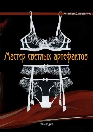 Постер к Мастер светлых артефактов - Алексей Даниленков