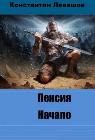 Постер к Пенсия. Начало - Константин Левашов