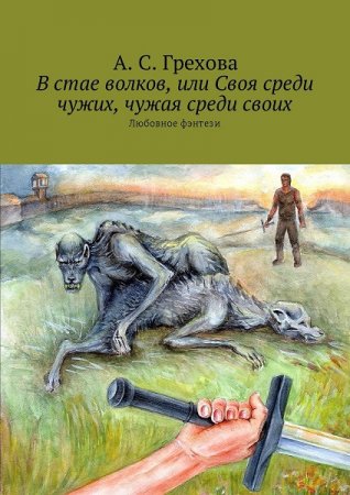 Постер к В стае волков, или Своя среди чужих, чужая среди своих - А. С. Грехова