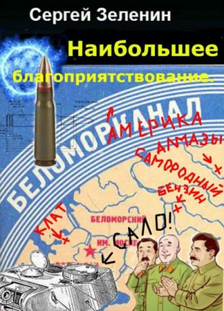 Постер к Максимальное благоприятствование - Сергей Зеленин