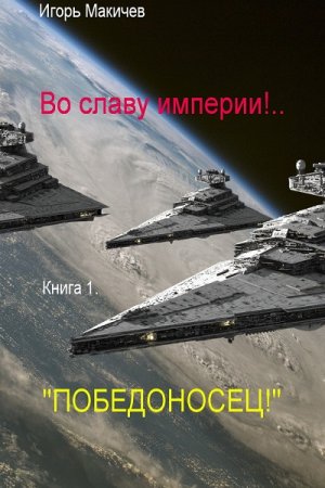 Постер к Победоносец! - Игорь Макичев