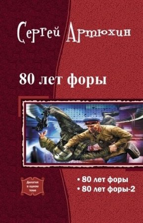 Постер к Сергей Артюхин. Цикл книг - 80 лет форы (На прорыв времени!)