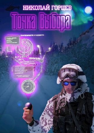 Постер к Точка Выбора - Николай Горцев
