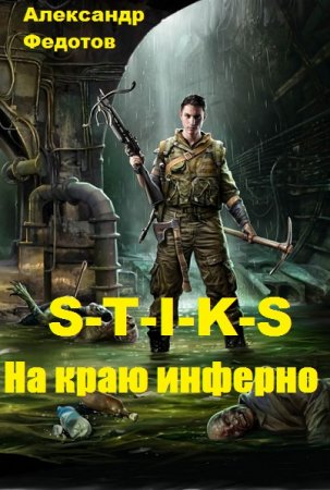 Постер к S-T-I-K-S. На краю инферно - Александр Федотов