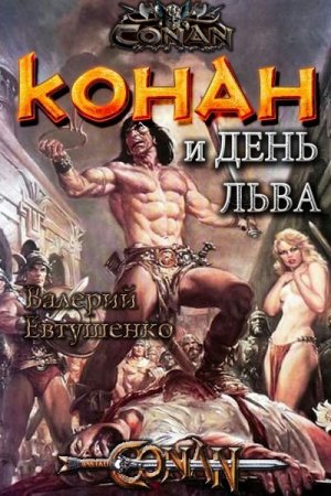 Постер к Конан и день льва - Валерий Евтушенко