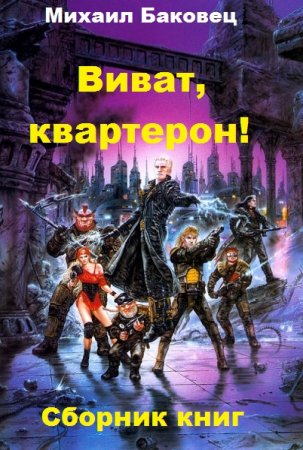 Постер к Михаил Баковец. Цикл книг - Виват, квартерон!