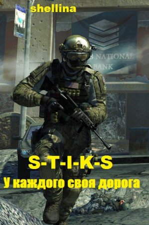 Постер к S-T-I-K-S. У каждого своя дорога - shellina