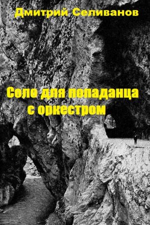 Постер к Соло для попаданца с оркестром - Дмитрий Селиванов