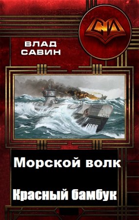 Постер к Морской волк. Красный бамбук - Влад Савин