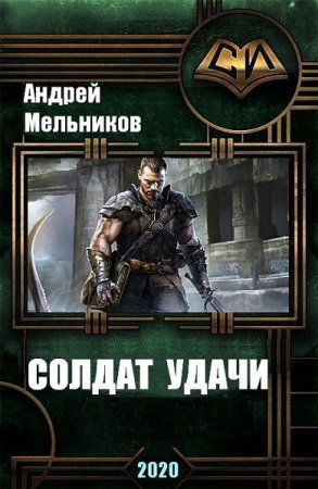 Постер к Солдат удачи - Андрей Мельников