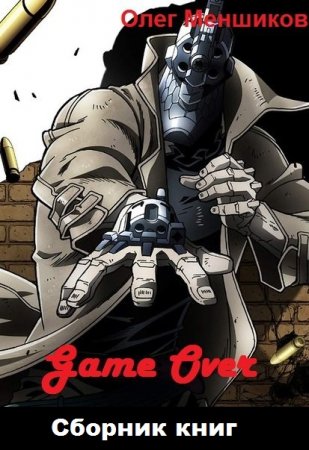 Постер к Олег Меншиков. Цикл книг - Game Over