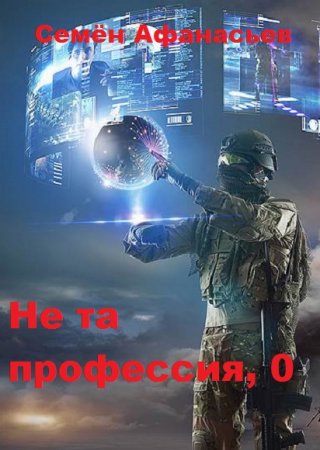 Постер к Не та профессия, 0 - Семён Афанасьев