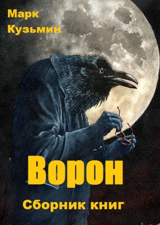 Постер к Марк Кузьмин. Цикл книг - Ворон