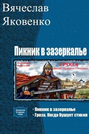 Постер к Вячеслав Яковенко. Цикл книг - Пикник в зазеркалье