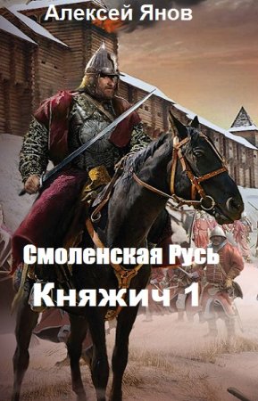 Постер к Смоленская Русь. Княжич 1 - Алексей Янов