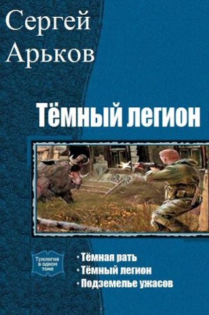 Постер к Сергей Арьков. Цикл книг - Тёмный легион