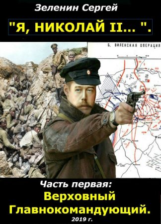 Постер к «Я, Николай II....». Верховный Главнокомандующий - Сергей Зеленин