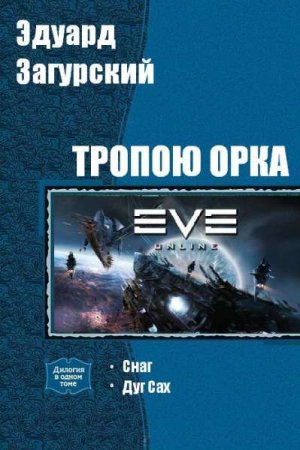 Постер к Эдуард Загурский. Цикл книг - Тропою орка