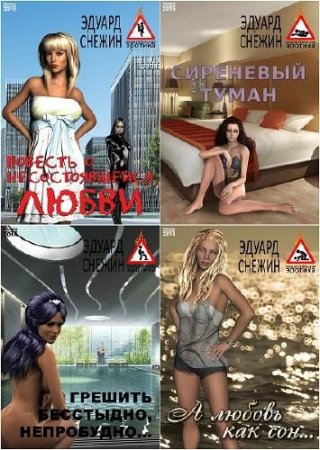 Постер к Зажигательная эротика - Эдуард Снежин