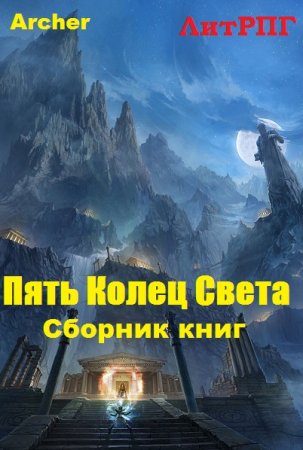 Постер к Archer. Цикл книг - Пять Колец Света