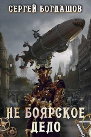 Постер к Не боярское дело - Сергей Богдашов