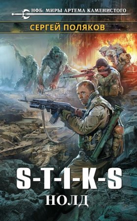 Постер к S.T.I.K.S. Нолд - Сергей Поляков