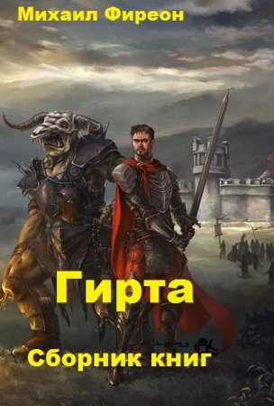 Постер к Михаил Фиреон. Цикл книг - Гирта